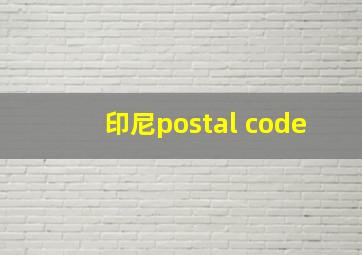 印尼postal code